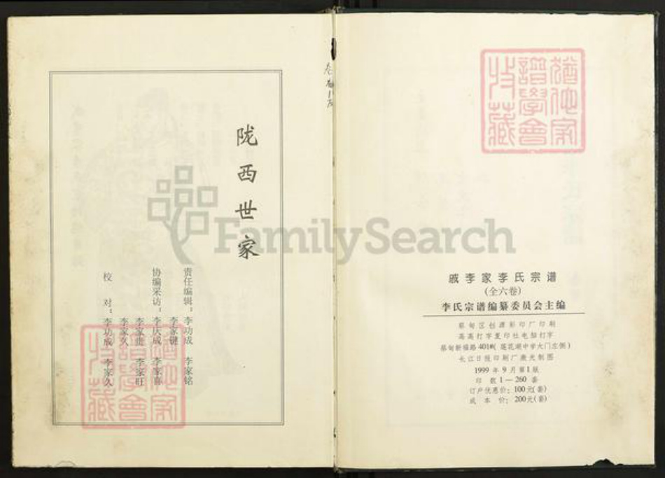湖北省武汉市汉阳区李氏族谱-戚李家李氏宗谱.pdf电子版插图2