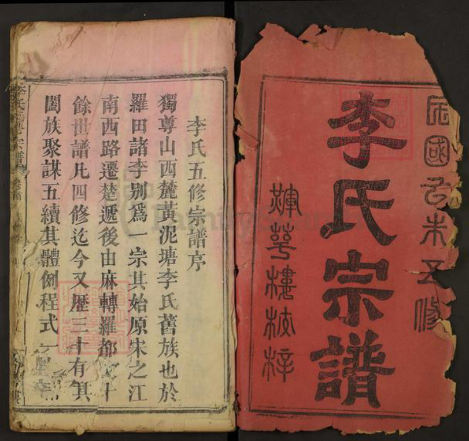 湖北省黄冈市罗田县李氏族谱-李氏五修宗谱.pdf电子版插图1