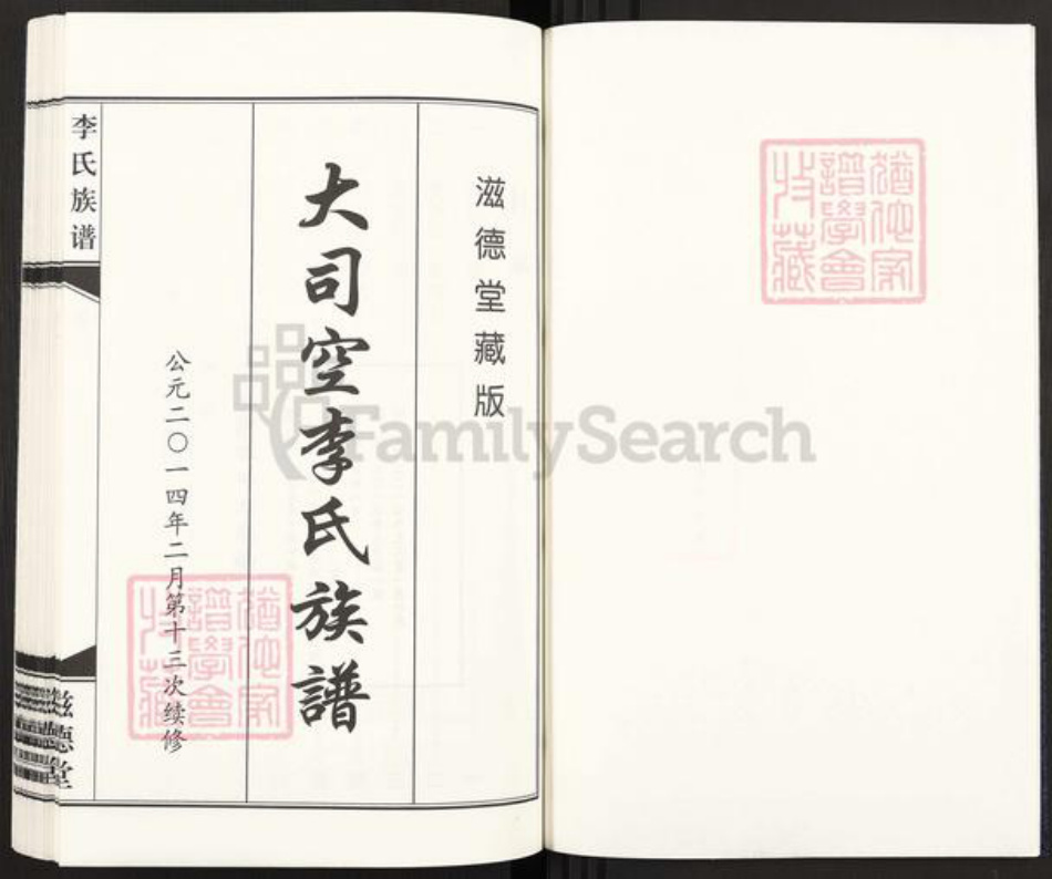 山东省菏泽市郓城县李氏滋德堂族谱-大司空李氏族谱.pdf电子版插图1