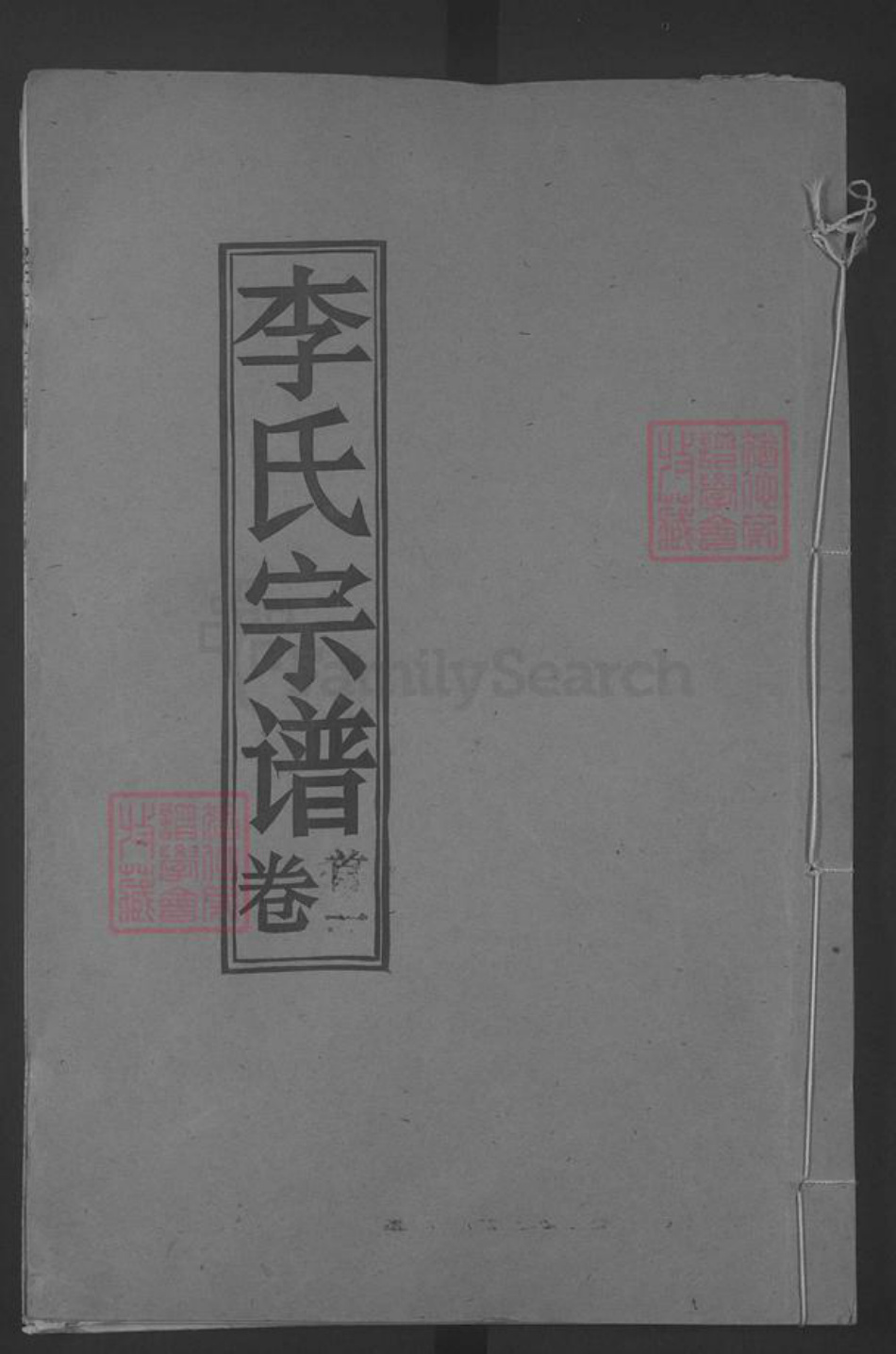 湖北省黄冈市浠水县散花镇李氏青莲堂族谱-李氏宗谱.pdf电子版插图