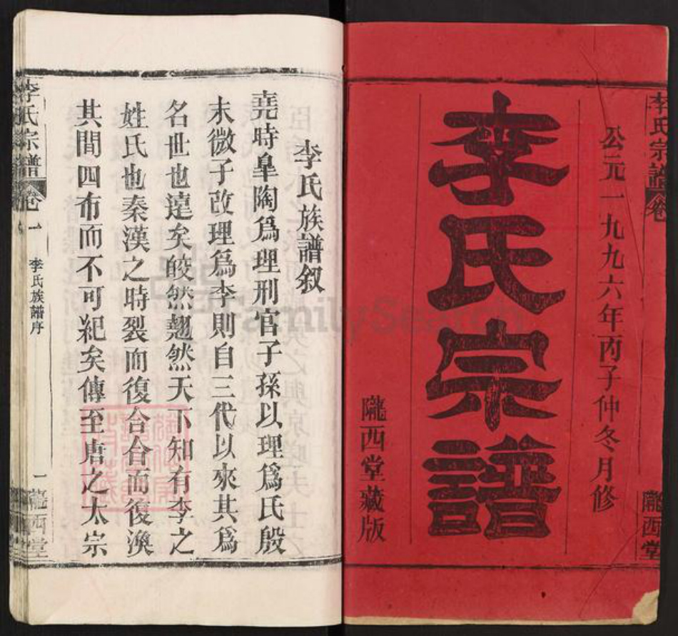 湖北省李氏陇西堂族谱-李氏宗谱.pdf电子版插图1