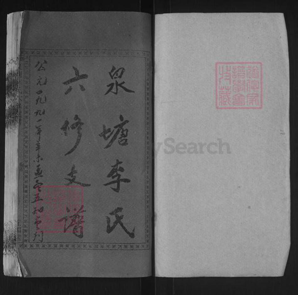 湖南省湘潭市湘乡市棋梓镇李氏五知堂族谱-邵陵泉塘李氏六修支谱.pdf电子版插图1