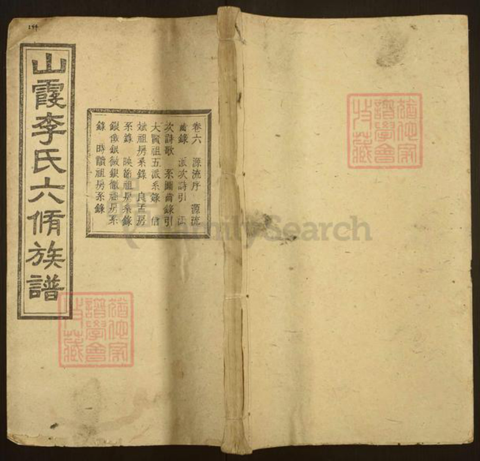 湖南省衡阳市衡阳县金溪镇李氏五知堂族谱-山霞李氏六修族谱.pdf电子版插图