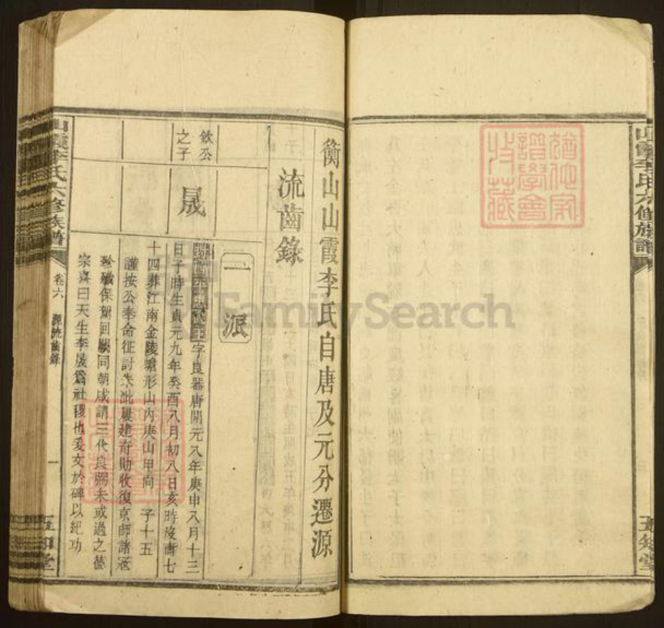 湖南省衡阳市衡阳县金溪镇李氏五知堂族谱-山霞李氏六修族谱.pdf电子版插图4