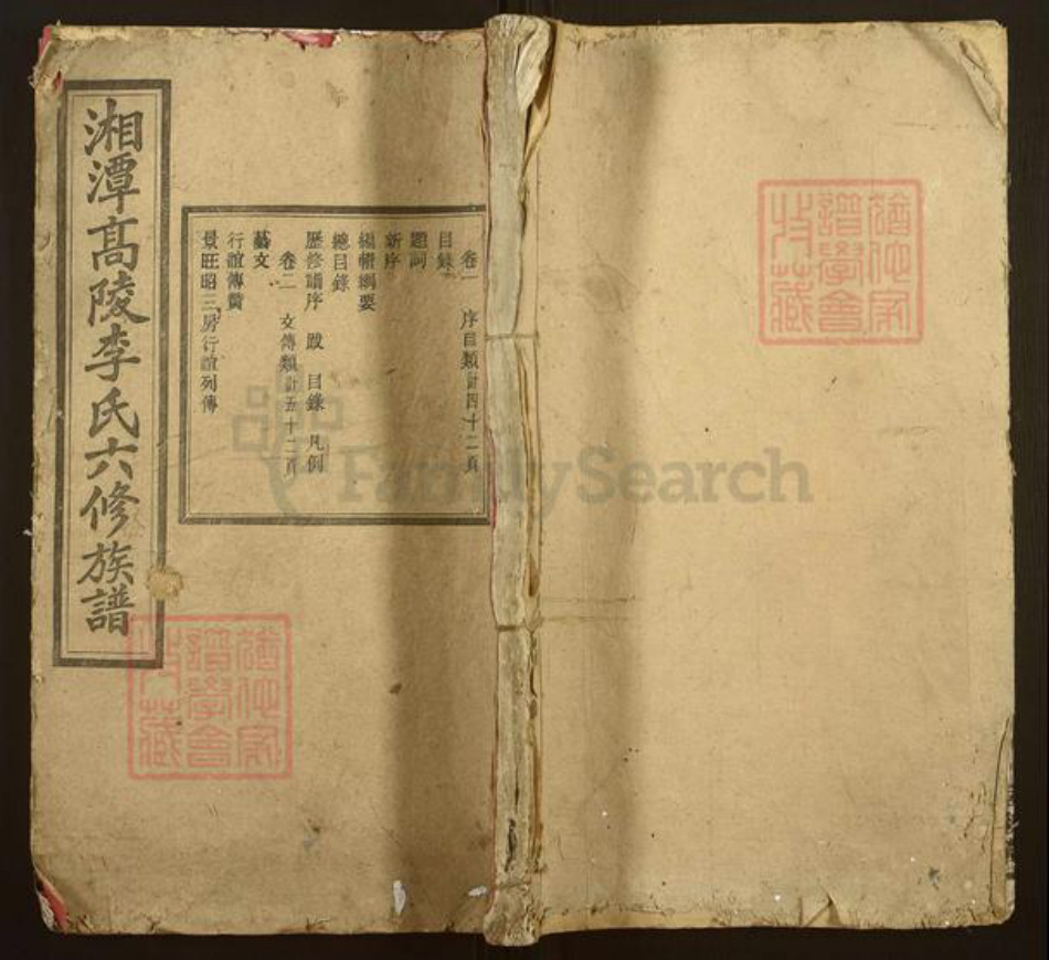 湖南省湘潭市李氏启后堂族谱-湘潭高陵李氏六修族谱.pdf电子版插图