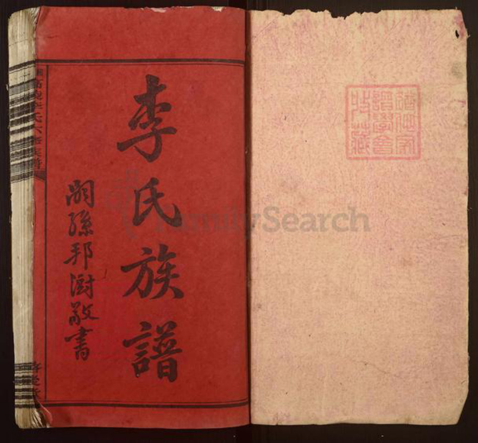 湖南省湘潭市李氏启后堂族谱-湘潭高陵李氏六修族谱.pdf电子版插图1