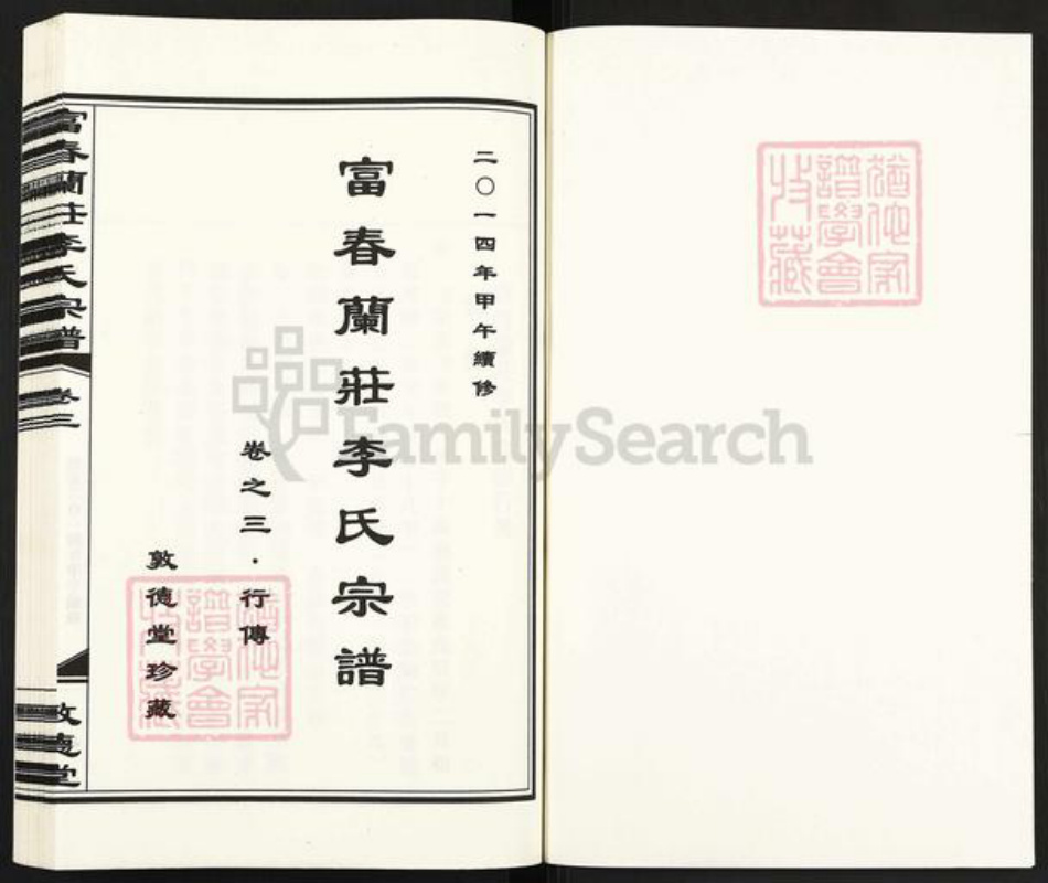 浙江省杭州市富阳大源镇镇李氏敦德堂族谱-富春兰庄李氏宗谱.pdf电子版插图1
