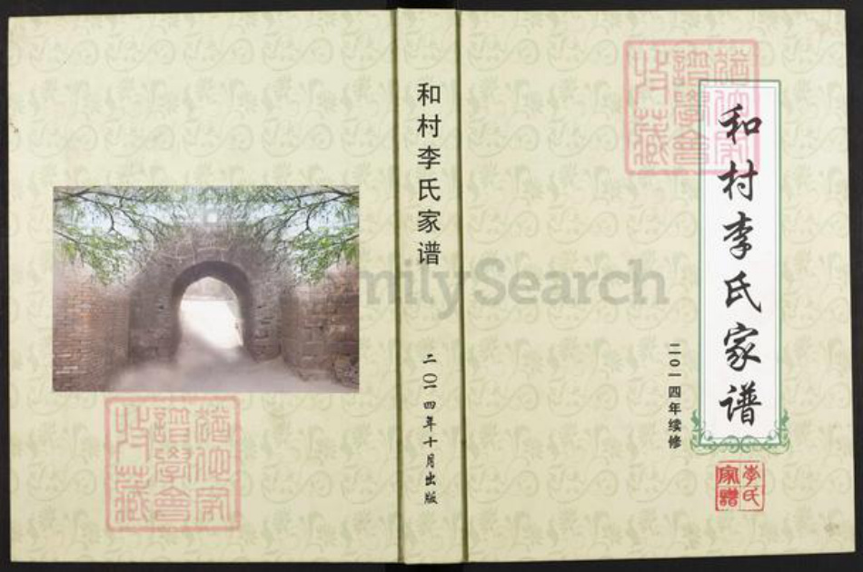 河北省邯郸市峰峰矿区和村镇李氏族谱-和村李氏家谱.pdf电子版插图