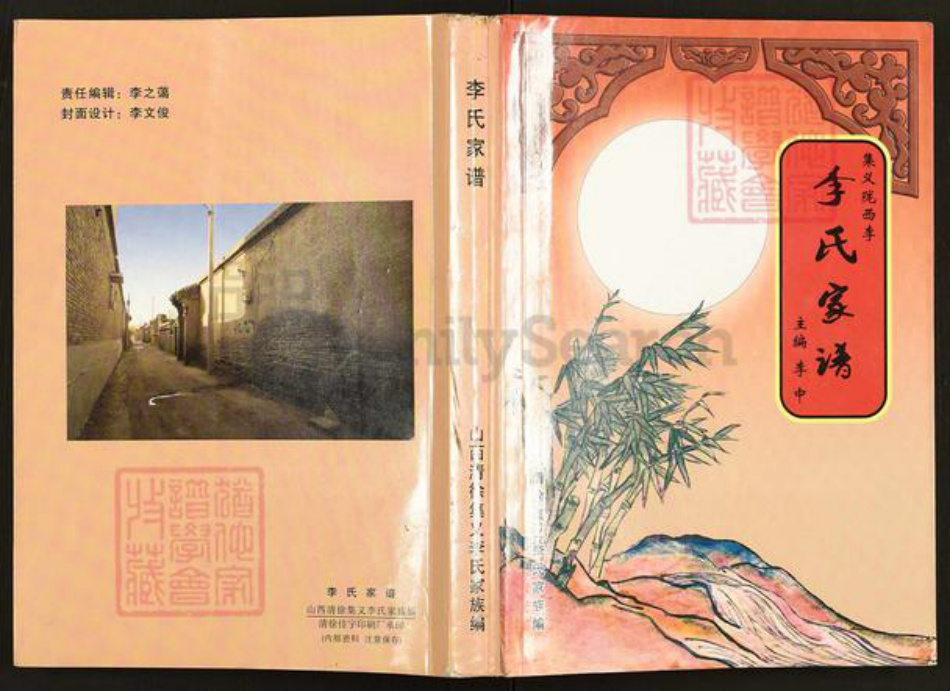 山西省太原市清徐县集义乡李氏族谱-李氏家谱.pdf电子版插图