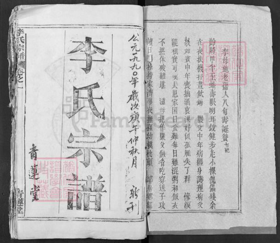 湖北省黄冈市李氏青莲堂族谱-李氏宗谱.pdf电子版插图1