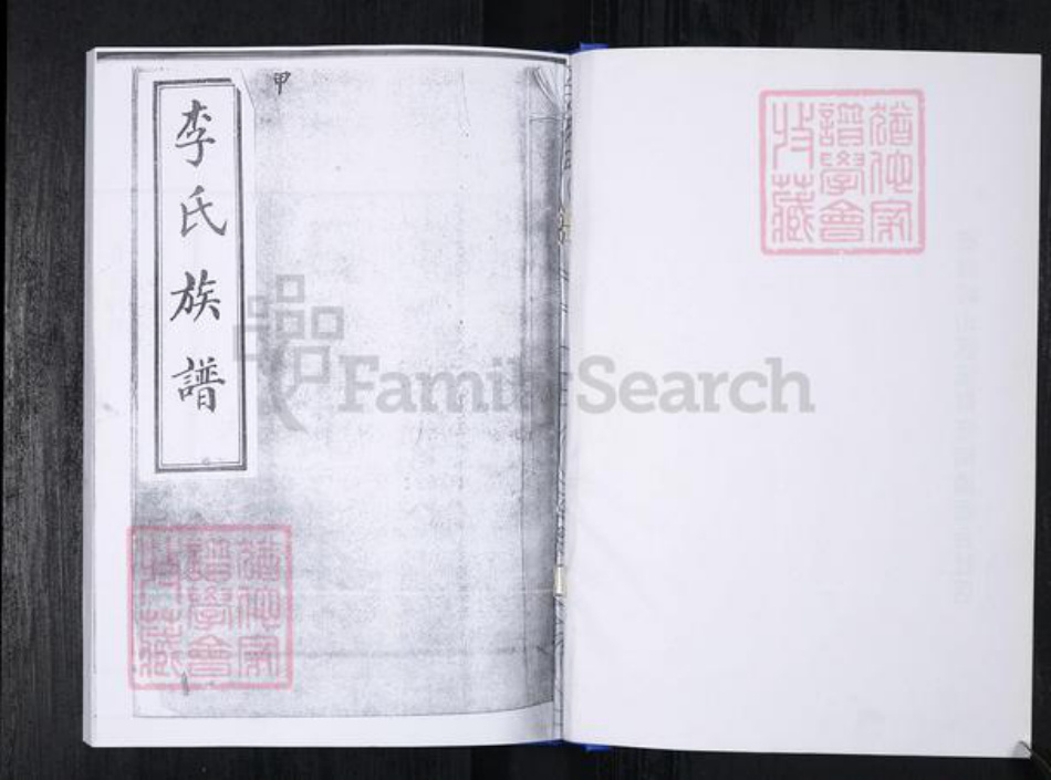 山东省青岛市崂山区李氏族谱-西台社区李氏族谱(老谱) [2卷].pdf电子版插图1