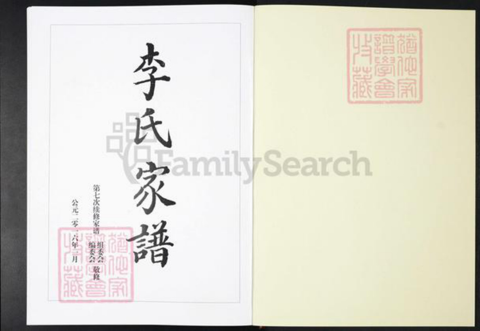山东省济南市莱芜区杨庄镇李氏陇西堂族谱-莱芜李氏家谱.pdf电子版插图1