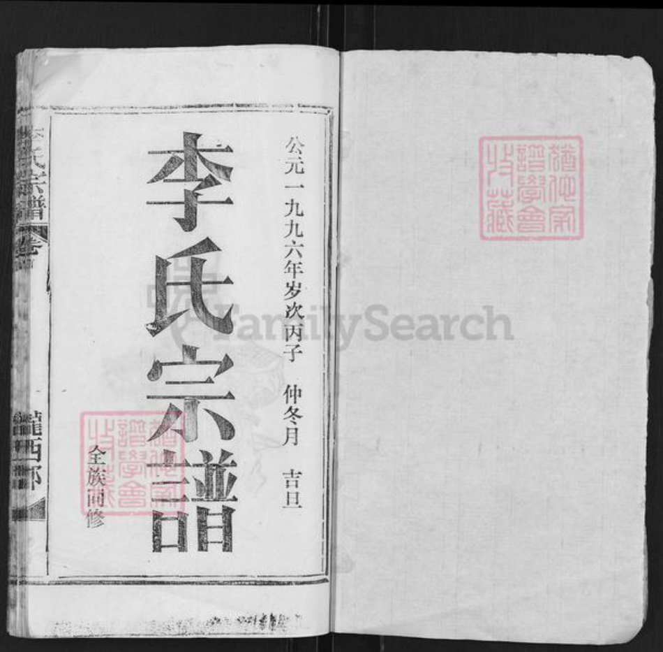 湖北省武汉市黄陂区祁家湾街道李氏族谱-李氏宗谱.pdf电子版插图1