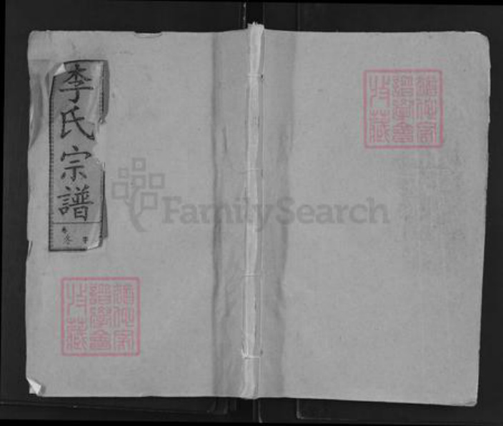 湖北省黄冈市麻城市李氏青莲堂族谱-李氏宗谱.pdf电子版插图