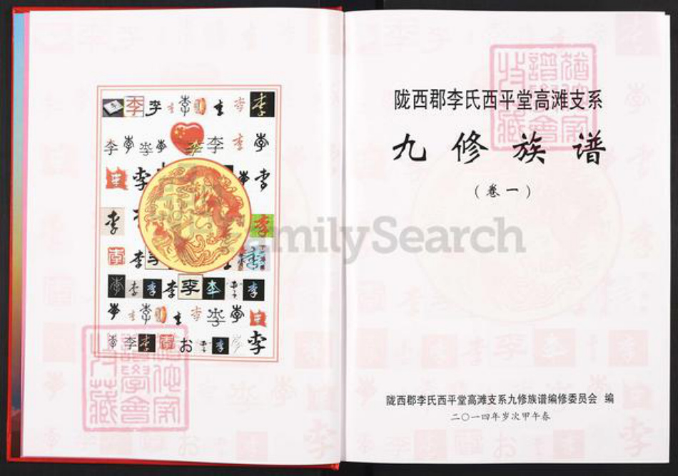 江西省赣州市于都县罗江乡李氏西平堂族谱-陇西郡李氏西平堂高滩支系九修族谱.pdf电子版插图3