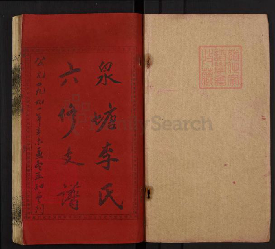 湖南省湘潭市湘乡市棋梓镇李氏五知堂族谱-邵陵泉塘李氏六修支谱.pdf电子版插图1
