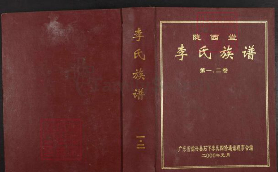 广东省韶关市始兴县李氏陇西堂族谱-陇西堂李氏族谱.pdf电子版插图