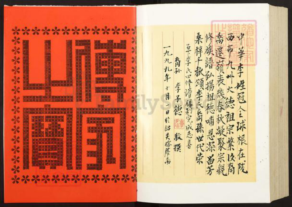 广东省韶关市始兴县李氏陇西堂族谱-陇西堂李氏族谱.pdf电子版插图2