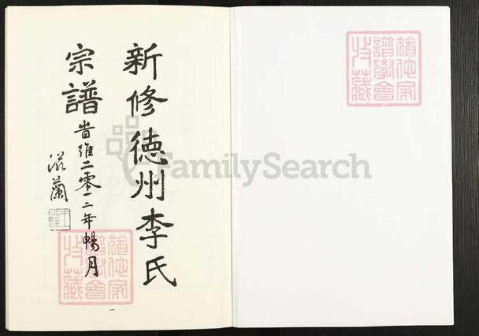 山东省德州市李氏古槐堂族谱-新修德州李氏宗谱.pdf电子版插图1