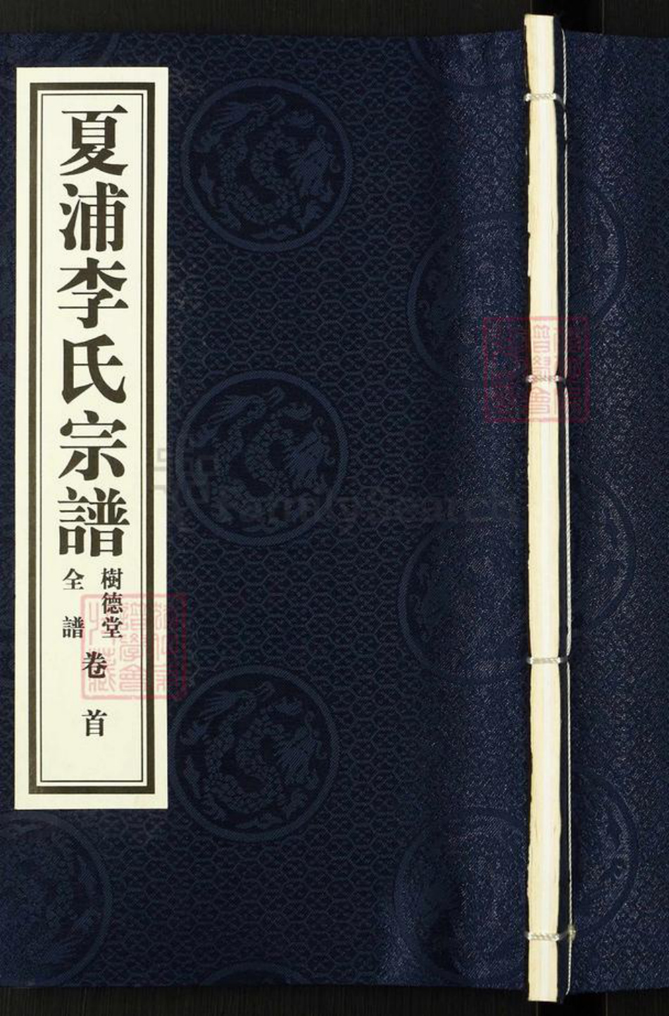 江苏省无锡市江阴市夏港街道李氏树德堂族谱-夏浦李氏宗谱.pdf电子版插图