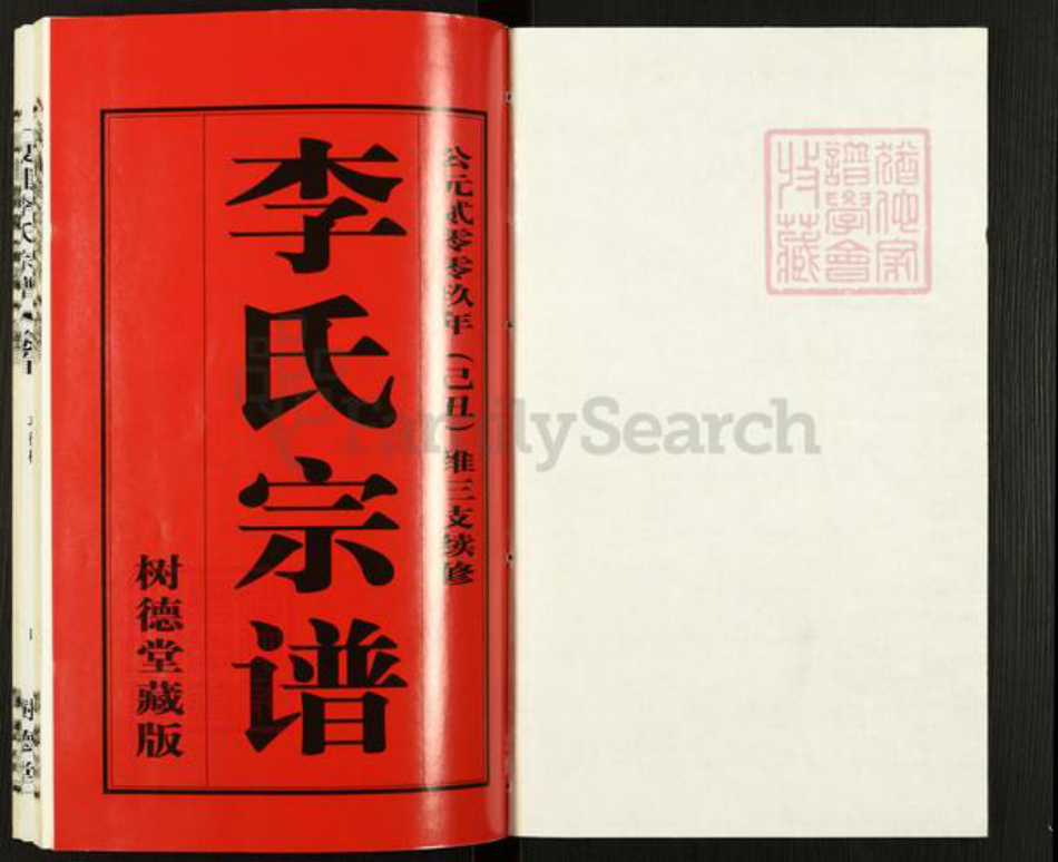江苏省无锡市江阴市夏港街道李氏树德堂族谱-夏浦李氏宗谱.pdf电子版插图1