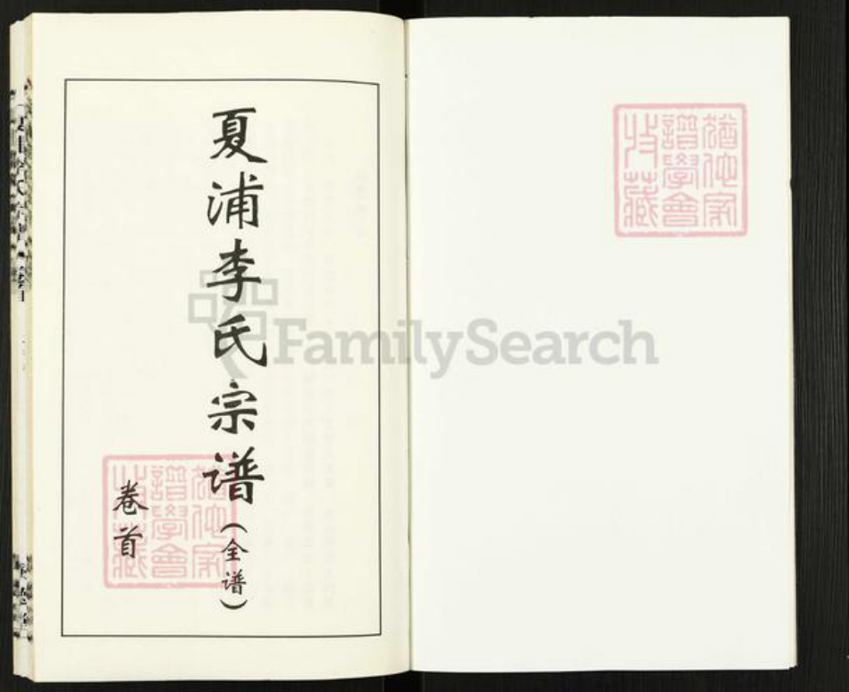 江苏省无锡市江阴市夏港街道李氏树德堂族谱-夏浦李氏宗谱.pdf电子版插图3