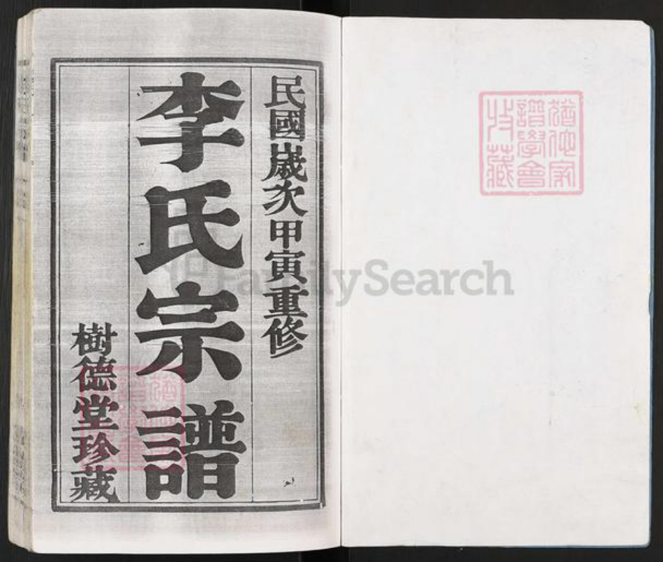 江苏省无锡市江阴市临港街道李氏树德堂族谱-江阴夏港李氏宗谱.pdf电子版插图1