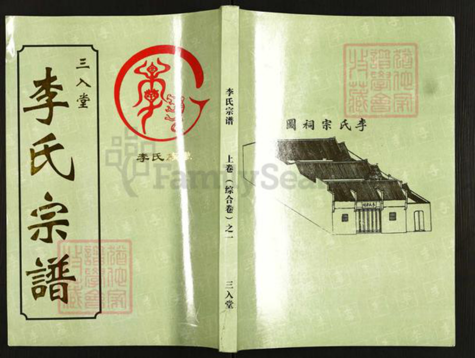 湖北省武汉市汉南区邓南街道李氏三入堂族谱-李氏宗谱.pdf电子版插图