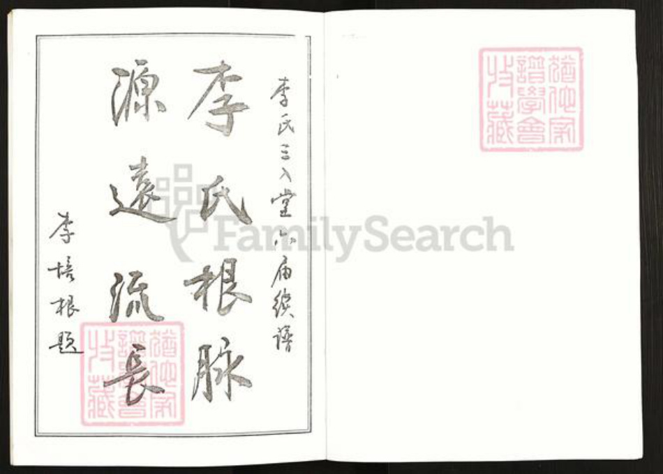 湖北省武汉市汉南区邓南街道李氏三入堂族谱-李氏宗谱.pdf电子版插图2