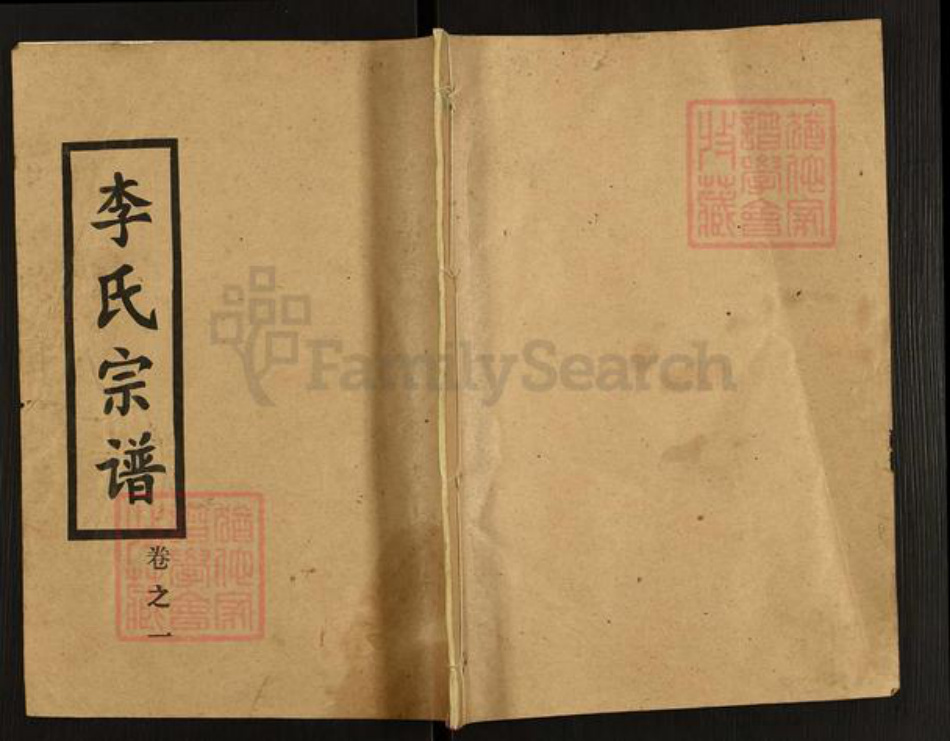 湖北省黄冈市黄州区李氏福来堂族谱-李氏宗谱.pdf电子版插图