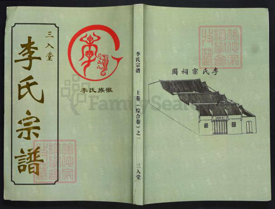 湖北省武汉市汉阳区李氏三入堂族谱-李氏宗谱.pdf电子版插图