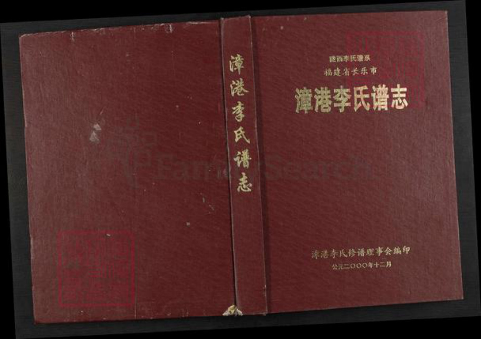 福建省福州市长乐区李氏族谱-漳港李氏谱志.pdf电子版插图