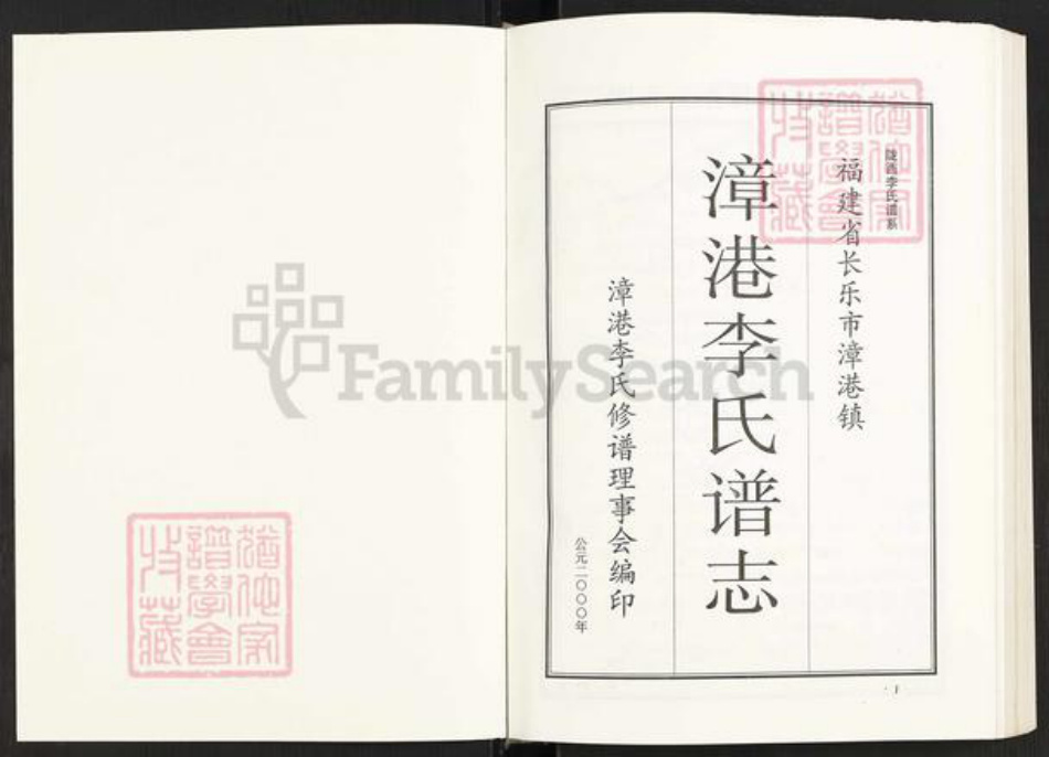 福建省福州市长乐区李氏族谱-漳港李氏谱志.pdf电子版插图1