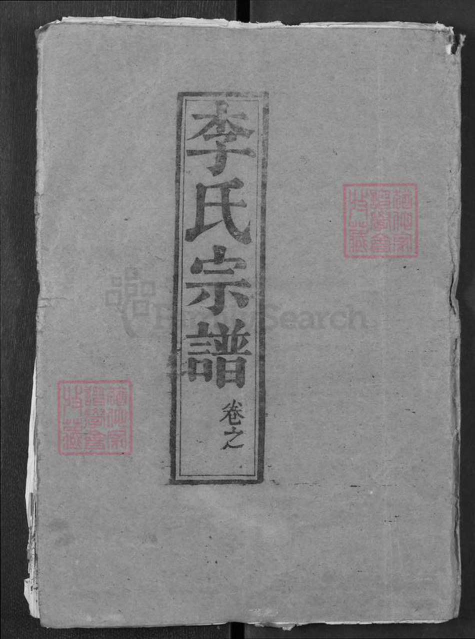 湖北省武汉市新洲区李氏敦本堂族谱-李氏宗谱.pdf电子版插图