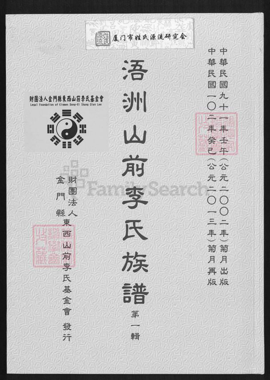 福建省泉州市金门县李氏族谱-浯州山前李氏族谱.pdf电子版插图