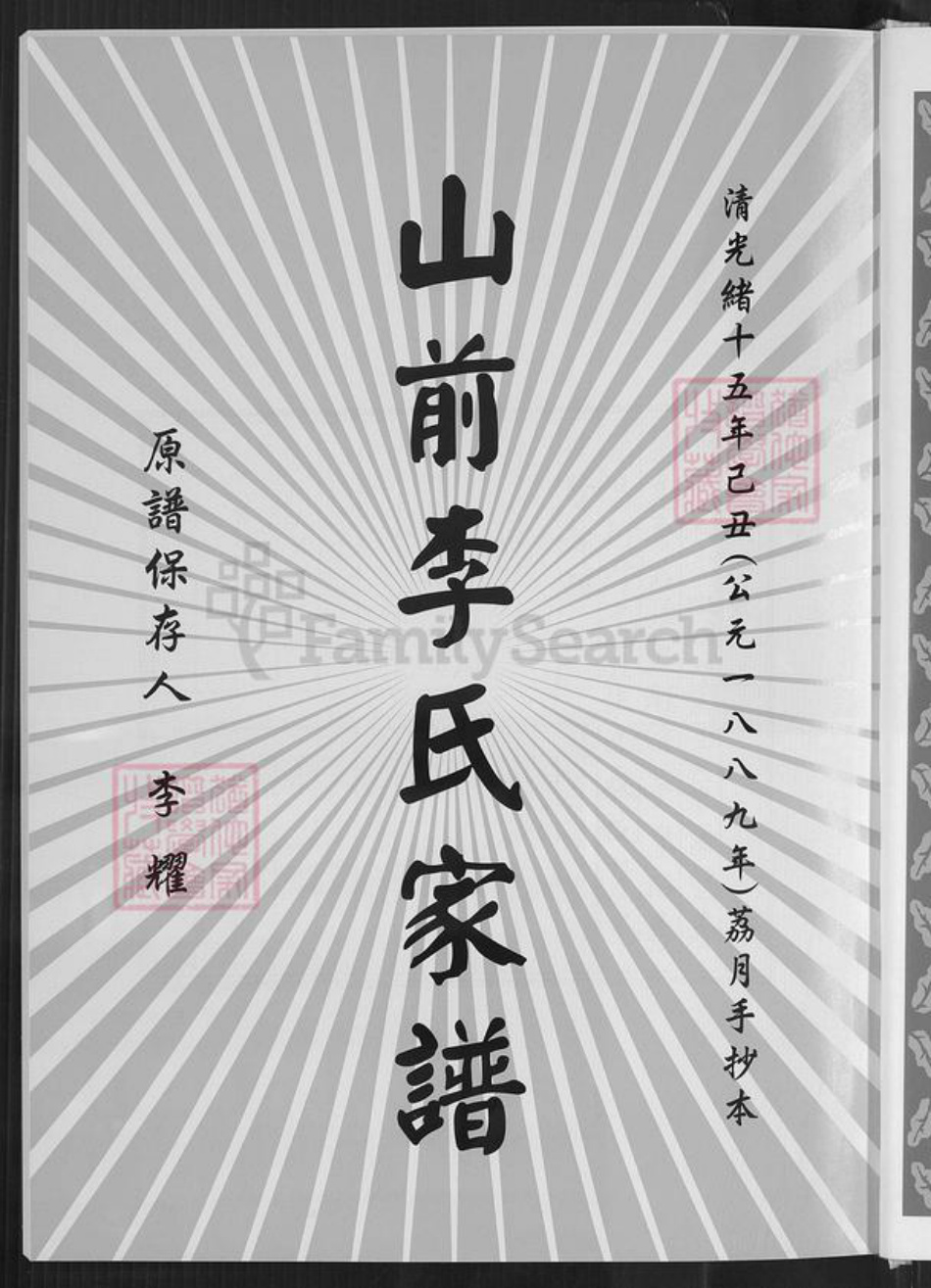 福建省泉州市金门县李氏族谱-浯州山前李氏族谱.pdf电子版插图3