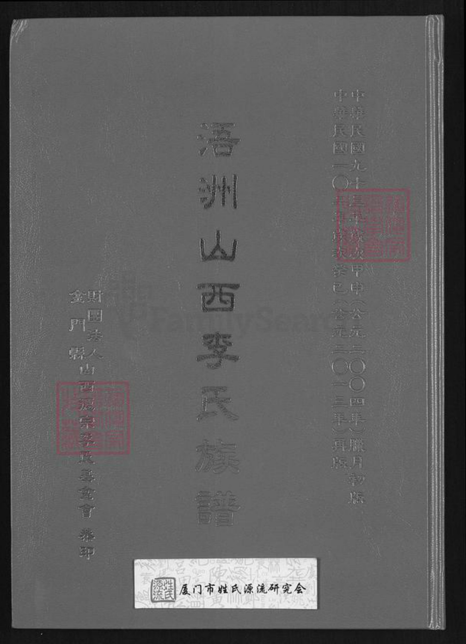 福建省泉州市金门县李氏族谱-浯州山西李氏族谱.pdf电子版插图