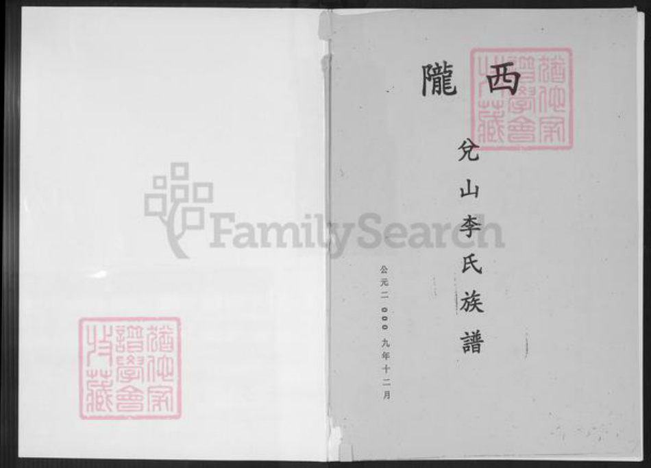 福建省厦门市集美区李氏族谱-陇西兑山李氏族谱.pdf电子版插图1