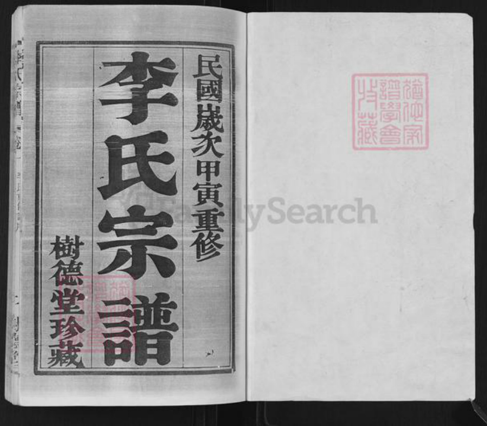 江苏省无锡市江阴市临港街道李氏树德堂族谱-江阴夏港李氏宗谱.pdf电子版插图1