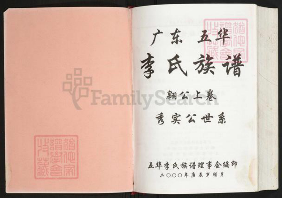 广东省梅州市五华县李氏族谱-广东五华李氏族谱.pdf电子版插图1