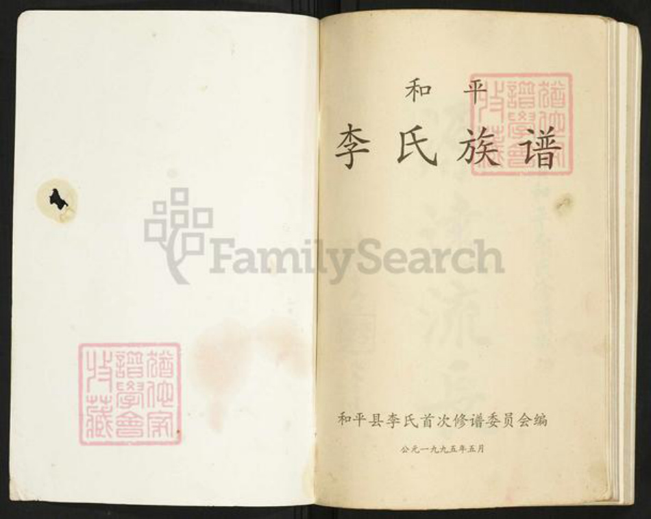 广东省河源市和平李氏族谱-和平李氏族谱.pdf电子版插图1