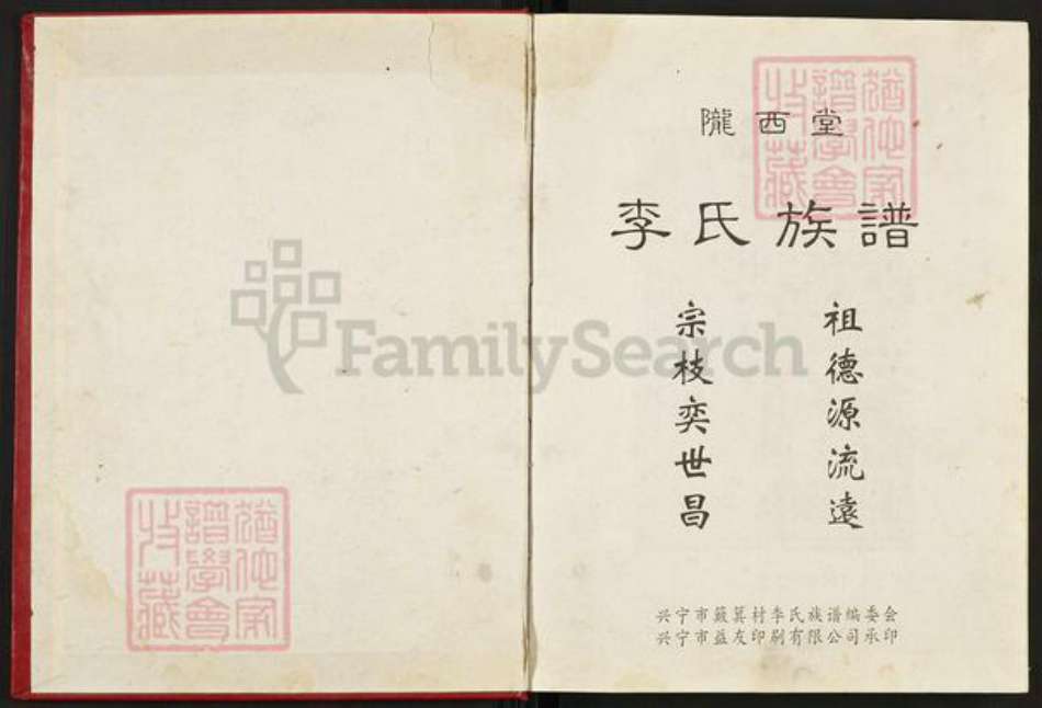广东省梅州市兴宁市李氏陇西堂族谱-李氏宗谱.pdf电子版插图1