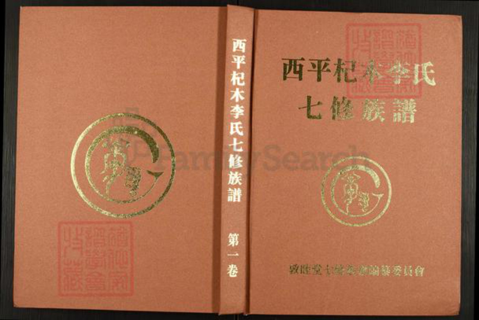江西省萍乡市湘东区下端口镇李氏敦睦堂族谱-西平杞木李氏七修族谱.pdf电子版插图