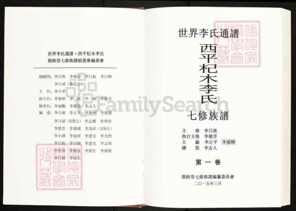 江西省萍乡市湘东区下端口镇李氏敦睦堂族谱-西平杞木李氏七修族谱.pdf电子版插图2