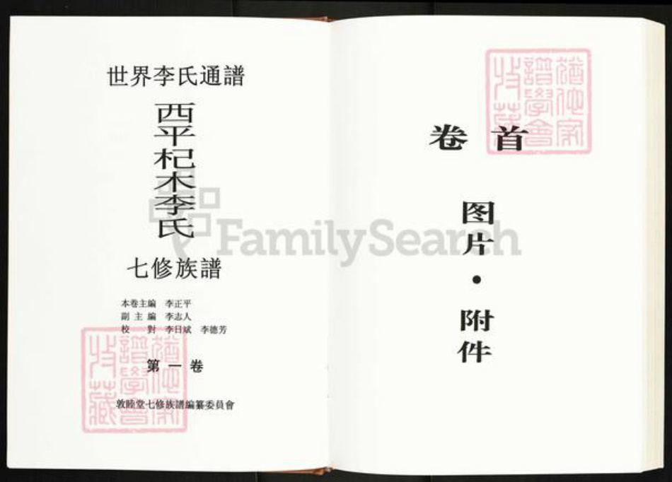 江西省萍乡市湘东区下端口镇李氏敦睦堂族谱-西平杞木李氏七修族谱.pdf电子版插图3