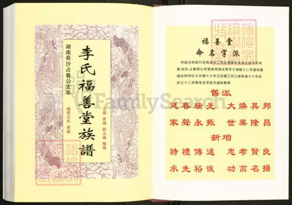 湖南省长沙市望城区李氏福善堂族谱-李氏福善堂族谱.湖南长沙占春公支系.pdf电子版插图2