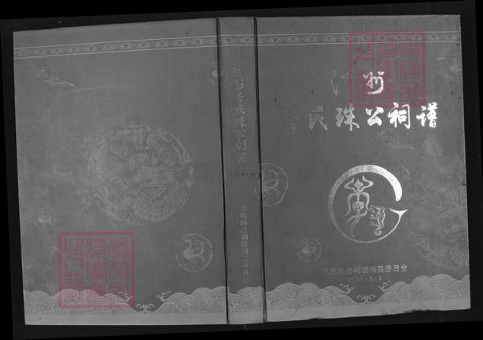 福建省龙岩市长汀县李氏族谱-汀州李氏珠公祠谱.pdf电子版插图