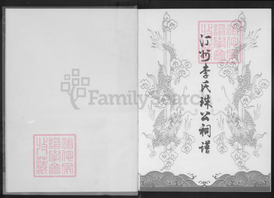 福建省龙岩市长汀县李氏族谱-汀州李氏珠公祠谱.pdf电子版插图1