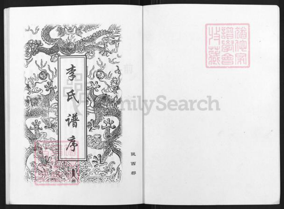 江苏省盐城市亭湖区李氏陇西堂族谱-李氏谱序.pdf电子版插图1