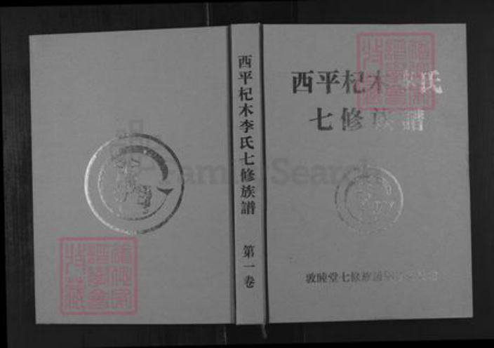 江西省萍乡市湘东区下端口镇李氏敦睦堂族谱-西平杞木李氏七修族谱.pdf电子版插图